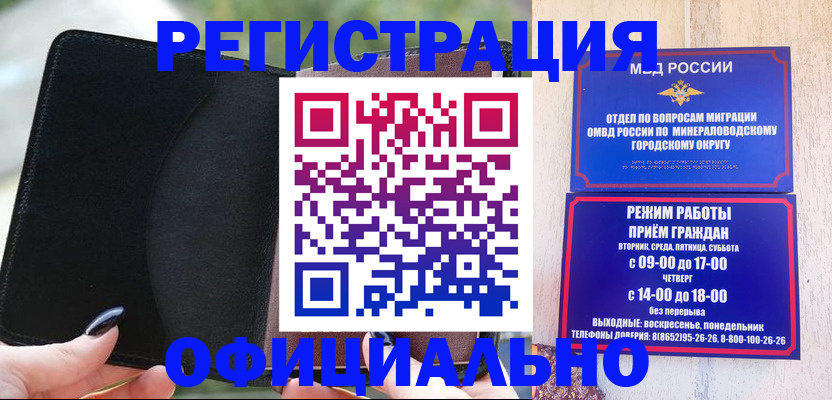 прописка законно в Железноводске